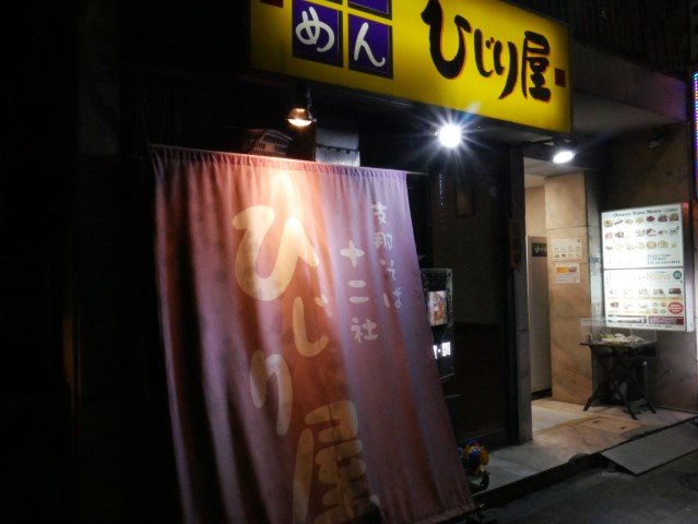 Hijiriya Ramen Restaurant Nishi-Shinjuku