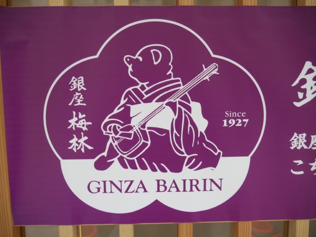 Tonkatsu Ginza Bairin Restaurant Tokyo 