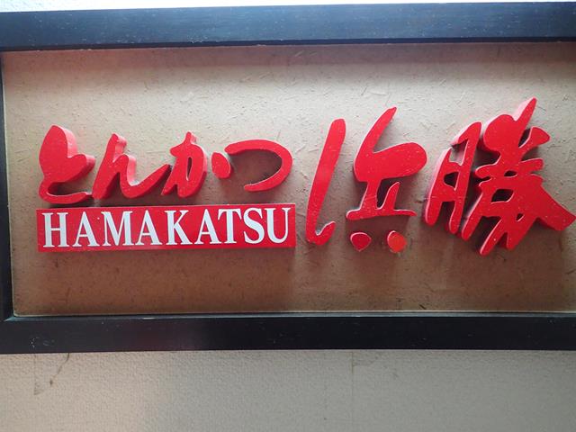 Hamakatsu Tonkatsu Restaurant Shinjuku Tokyo