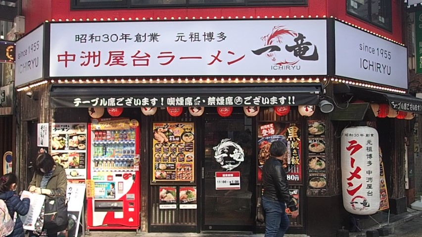 Ichiryu Ramen Restaurant Nishi Shinjuku Tokyo