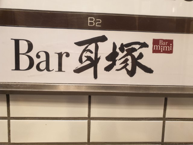 The Sign of Bar Mimi