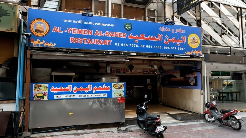 Al-Yemen Al-Saeed Restaurant Soi Arab